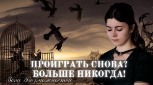Что может помешать на пути к цели | Психология успеха| Мышление победителя
