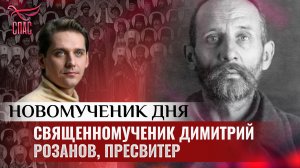 СВЯЩЕННОМУЧЕНИК ДИМИТРИЙ РОЗАНОВ, ПРЕСВИТЕР / НОВОМУЧЕНИК ДНЯ