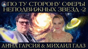 Михаил Гааз "По ту сторону сферы неподвижных звезд: Гиперураниос, Перводвигатель, Демиург ..."