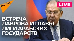 Лавров и глава Лиги арабских государств проводят протокольную встречу в Москве