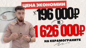 Не экономьте на керамограните! Потеряете 1 626 000₽