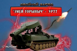 "Змей Горыныч" -  УР77