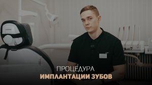 Рассказываем что такое имплантация зубов.