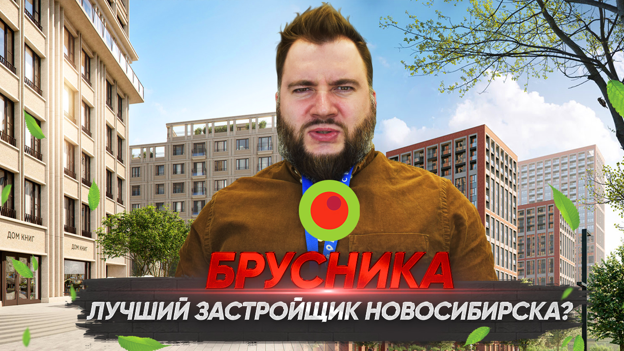 Брусника — лучший застройщик в Новосибирске? История застройщика. Обзор новых проектов Брусники.