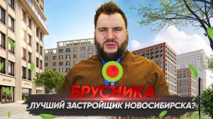 Брусника — лучший застройщик в Новосибирске? История застройщика. Обзор новых проектов Брусники.