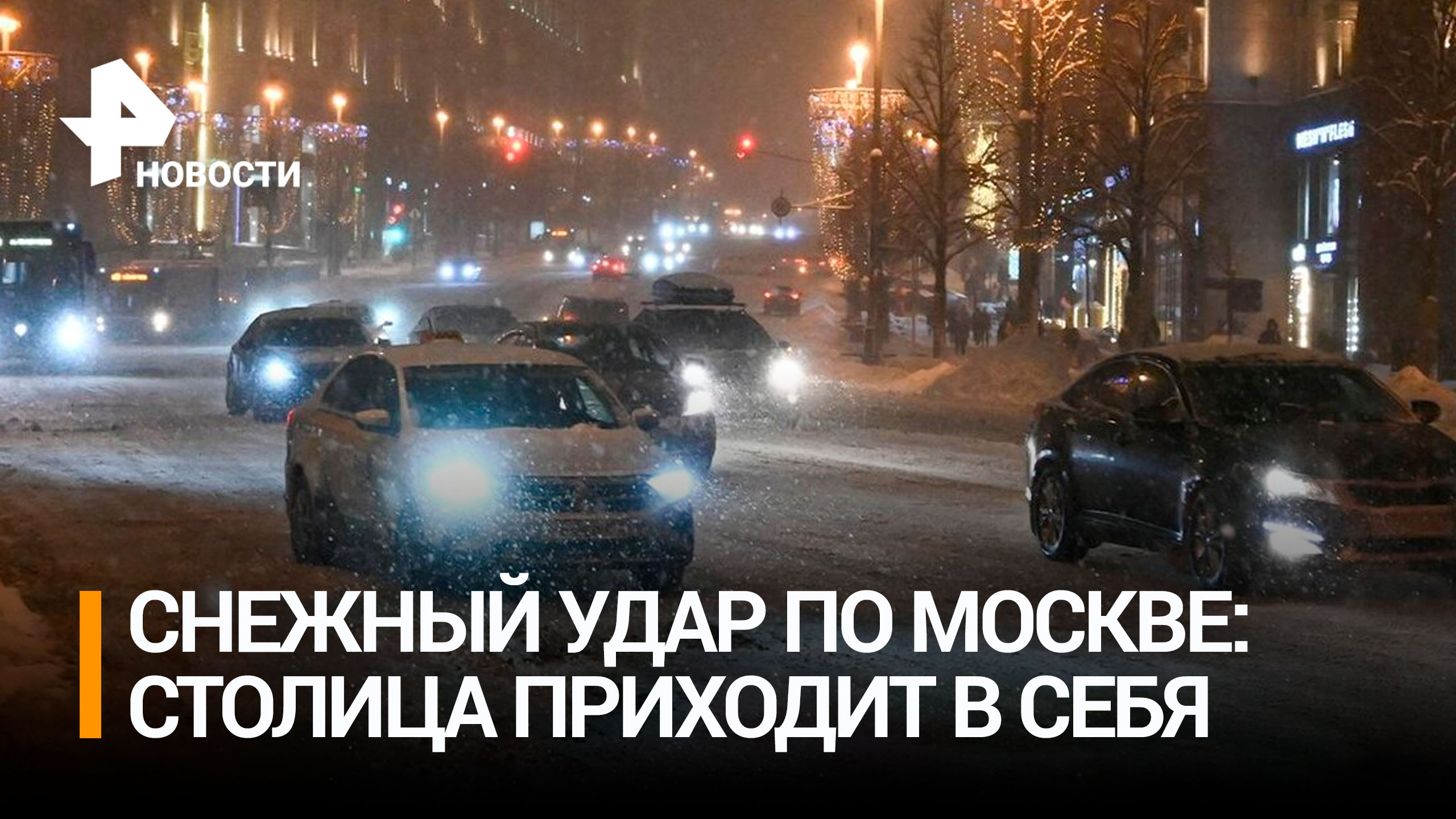 Жесткий снегопад в столице: в Москве в четверг выпало шесть миллиметров осадков / РЕН Новости