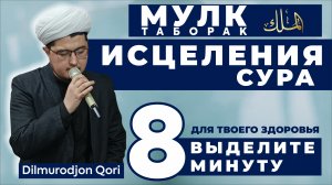 МУЛК СУРА | УЗБЕКСКИЙ ЧТЕЦ ДИЛМУРОДЖОН ҚОРИ