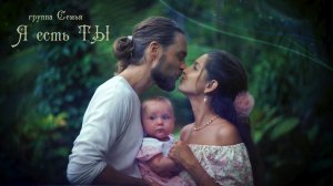 ПРЕМЬЕРА ДУШЕВНОГО КЛИПА группы СЕМЬЯ - Я  ЕСТЬ ТЫ