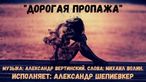Песня "Дорогая пропажа". Музыка: А.Вертинский, слова: Михаил Волин. Исполняет: Александр Шепиевкер.