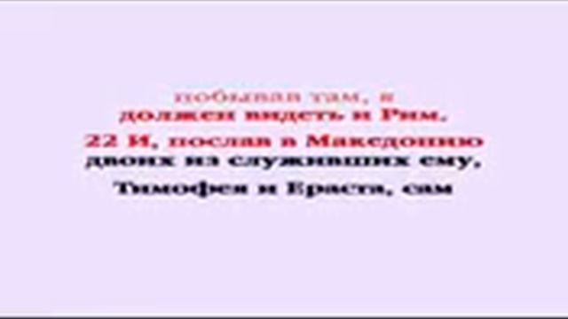 Видеобиблия  Деяния Апостолов  Глава 19