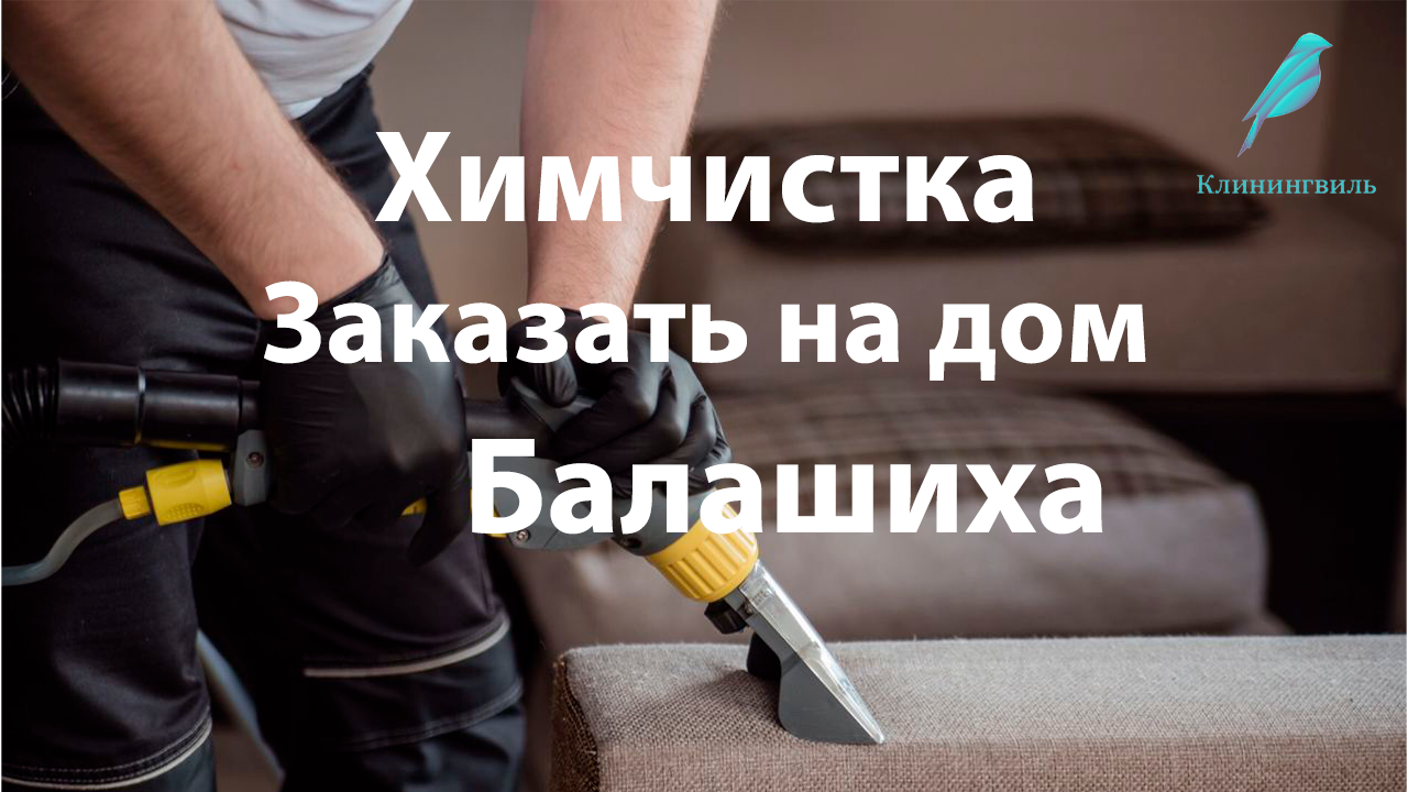 Эффективная химчистка  в Балашихе: Восстановление чистоты в доме