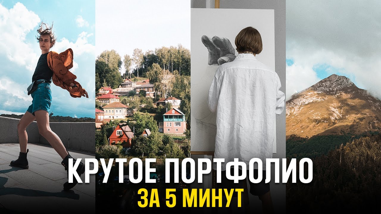 Создай Крутое Фотопортфолио ПРЯМО СЕЙЧАС! - Урок фотографии для начинающих