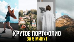 Создай Крутое Фотопортфолио ПРЯМО СЕЙЧАС! - Урок фотографии для начинающих