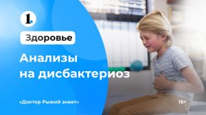 Какие анализы сдавать ребенку на дисбактериоз?