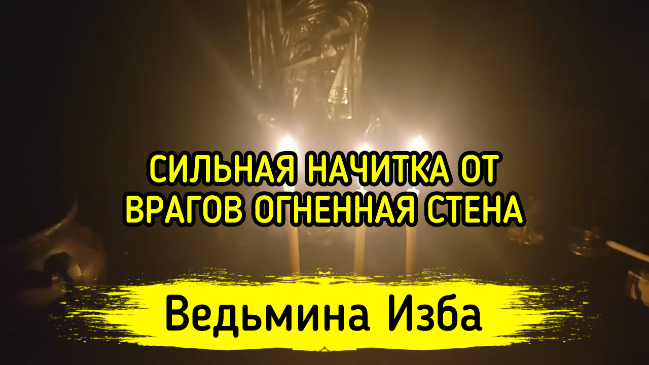 СИЛЬНАЯ НАЧИТКА ОТ ВРАГОВ ОГНЕННАЯ СТЕНА. ДЛЯ ВСЕХ. ВЕДЬМИНА ИЗБА ▶️ ИНГА ХОСРОЕВА