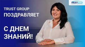 Поздравление с Днем знаний от компании Trust Group