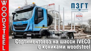 Сортиментовоз ЕВРО на шасси IVECO