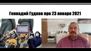 ГУДКОВ ПРО 23 ЯНВАРЯ 2021 // Итоги несанкционированной акции | Навальный за решёткой