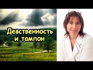 Девственность и тампон