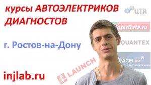 Отзыв о курсах Автоэлектриков и Диагностов injlab.ru (Алексей, г. Ростов на Дону)