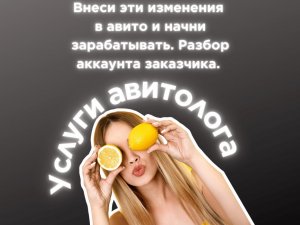 Авитолог. Услуги авитолога. Разбор аккаунта заказчика в категории "Услуги" и "Стройматериалы".