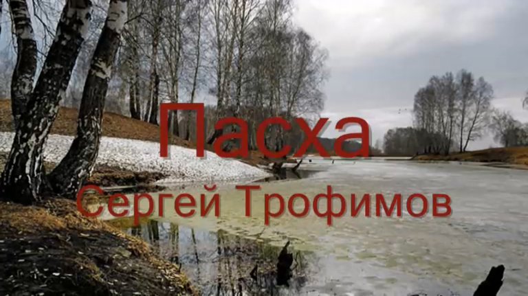 Сергей Трофимов Пасха