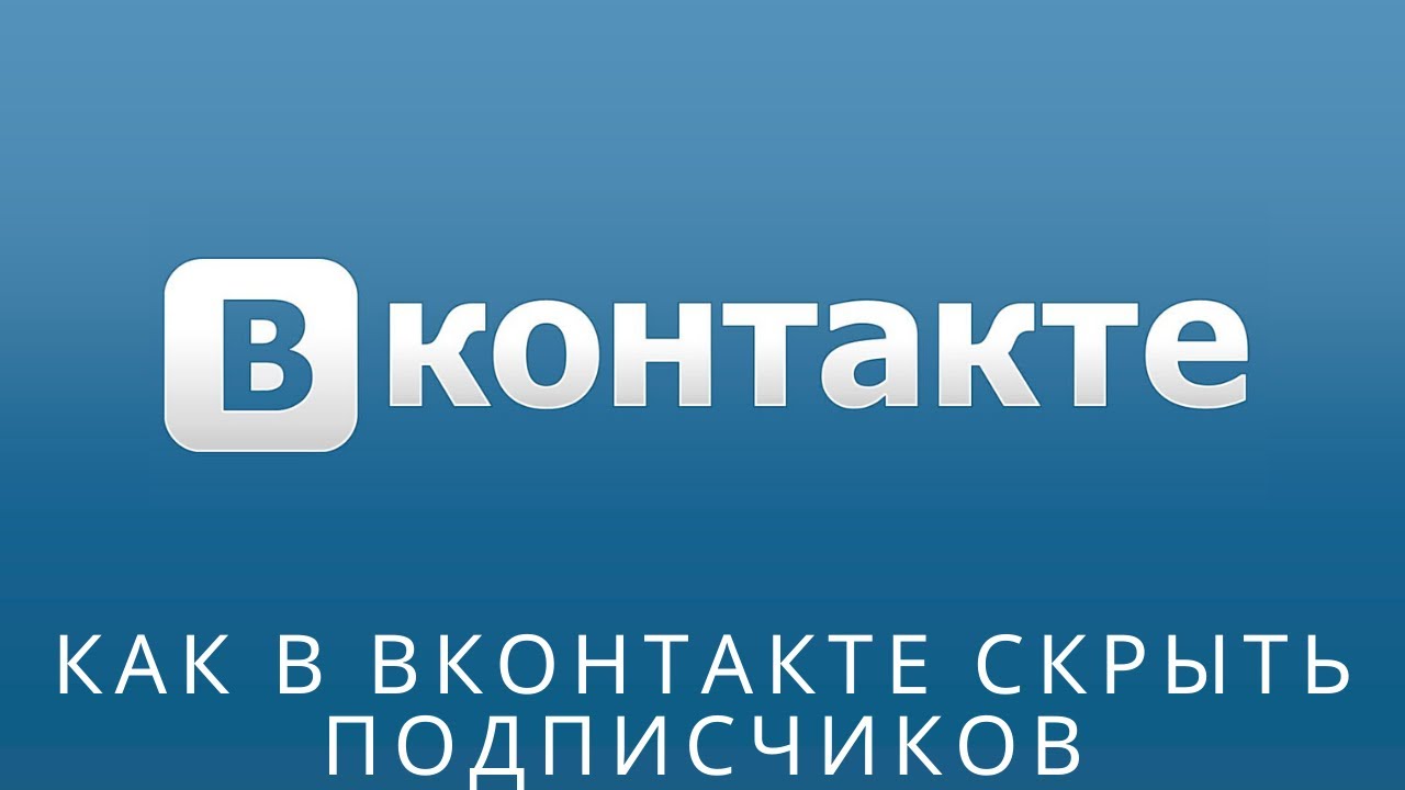? Как в вконтакте скрыть подписчиков