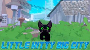 LITTLE KITTY BIG CITY I ОБЗОР ИГРЫ