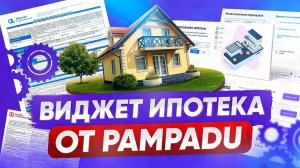 Виджет Ипотека | Pampadu