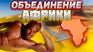 Age Of History 2 - Египет. Африканский Союз. Age Of Civilization 2.