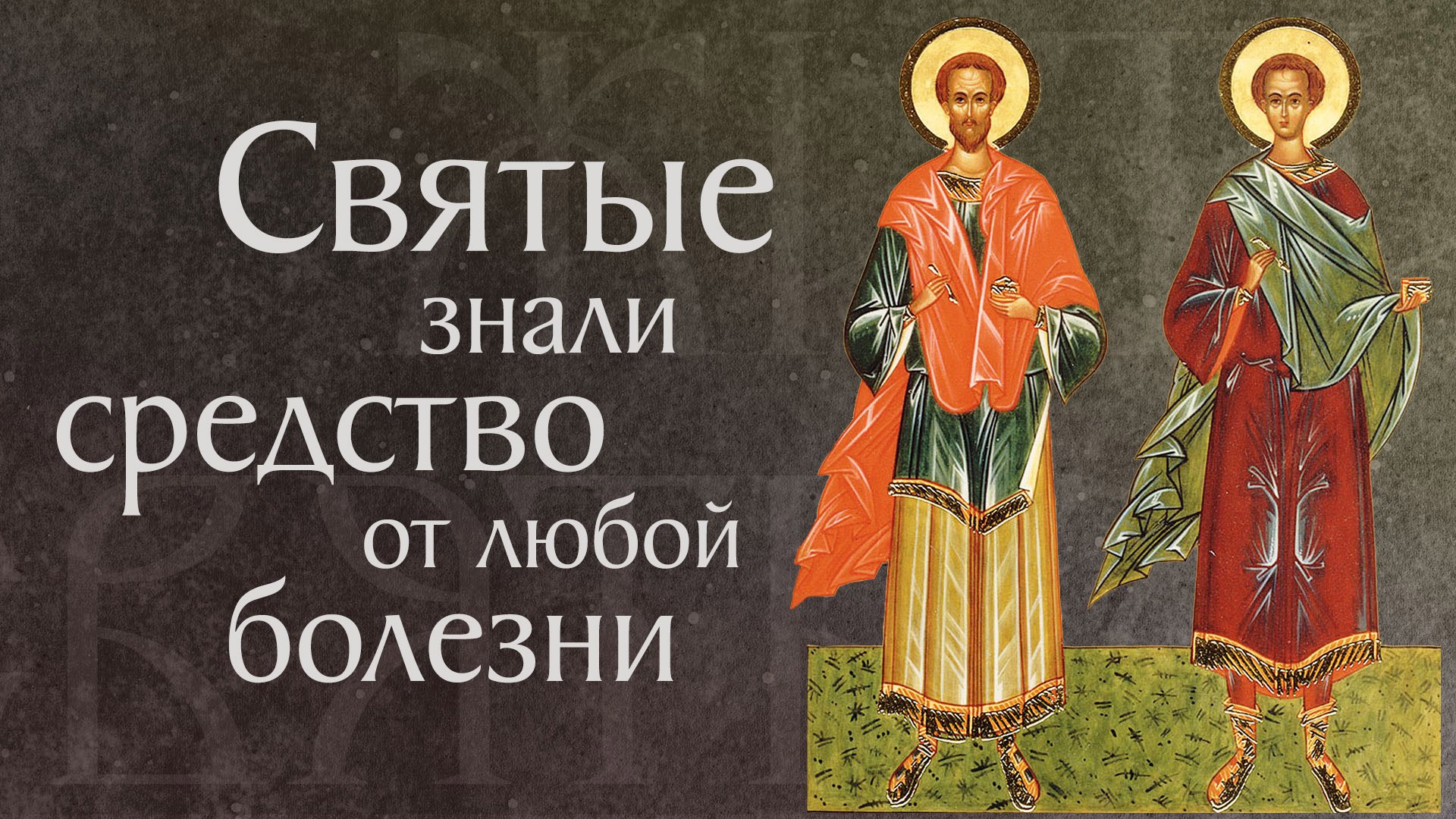 Страдание святых мучеников Космы и Дамиана (†284). Жития святых смотреть онлайн