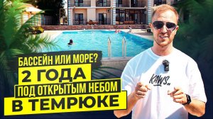 Бассейн на море , спустя 2 года эксплуатации