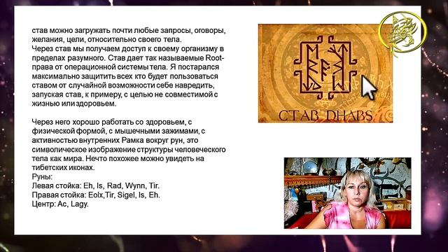 ?Став DHABS / Рунный эксперт с Наталией Рунной #рунныймаг