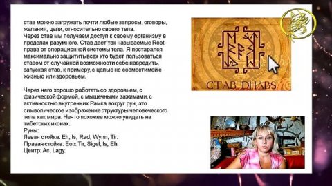 ?Став DHABS / Рунный эксперт с Наталией Рунной #рунныймаг