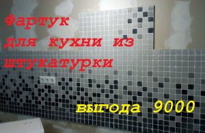 Кухонный фартук из гипсовой штукатурки.