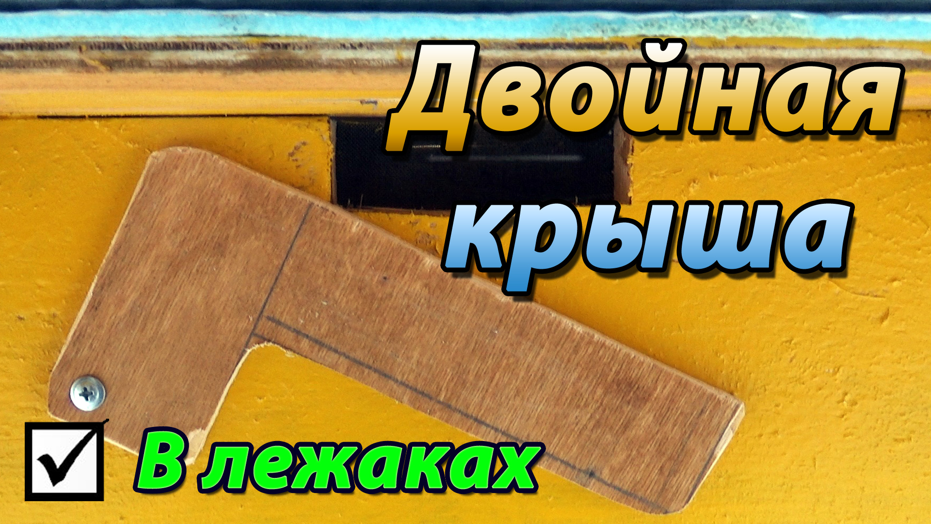 ДВОЙНАЯ КРЫША В УЛЬЕ ЛЕЖАКЕ. ХОЛОДНАЯ ЛЕТОМ И ТЁПЛАЯ ЗИМОЙ смотреть онлайн