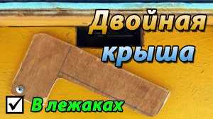 ДВОЙНАЯ КРЫША В УЛЬЕ ЛЕЖАКЕ. ХОЛОДНАЯ ЛЕТОМ И ТЁПЛАЯ ЗИМОЙ