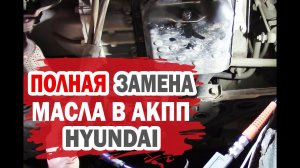 Полная замена масла в АКПП Хендай своими руками