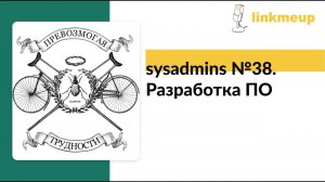 sysadmins №38. Разработка ПО