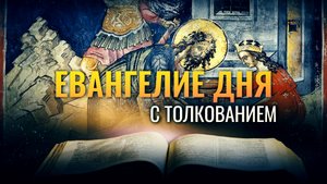 «БОЯЛСЯ НАРОДА, ПОТОМУ ЧТО ЕГО ПОЧИТАЛИ ЗА ПРОРОКА» / ЕВАНГЕЛИЕ ДНЯ