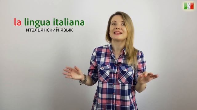 Итальянский язык для начинающих. Lezione 8: На каких языках говоришь? Глагол PARLARE (говорить)