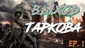 ВЫХОД ТАРКОВА | ESCAPE FROM TARKOV SERIAL @Xogi4