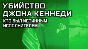 Убийство Джона Кеннеди. «Улика из прошлого».