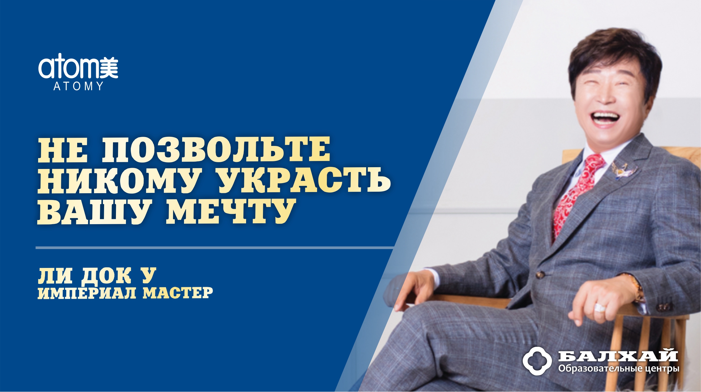 БАЛХАЙ: Империал Мастер ЛИ Док У - Не позвольте никому украсть вашу мечту (Академия Успеха Атоми)