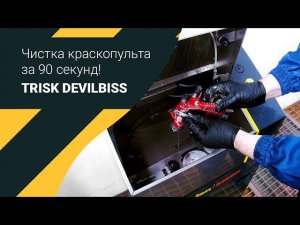 Мойка краскопультов для промышленности - TRISK DeVILBISS
