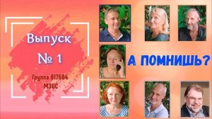 ПОДКАСТ "А ПОМНИШЬ?" – ВЫПУСК 1. ДОРОГИ, КОТОРЫЕ МЫ ВЫБИРАЕМ