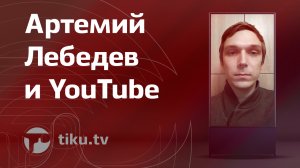 Артемий Лебедев и YouTube