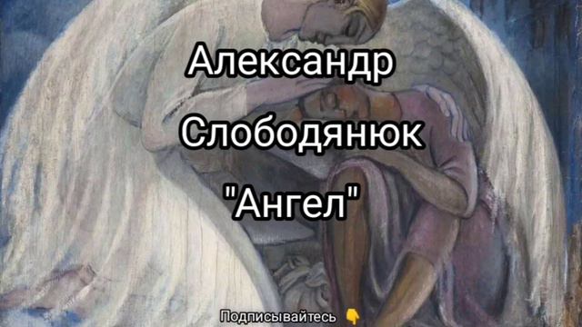 Александр Слободянюк "Ангел" #моистихи #мысли #віршідлядуші #стихиожизни ##вірш #стихи