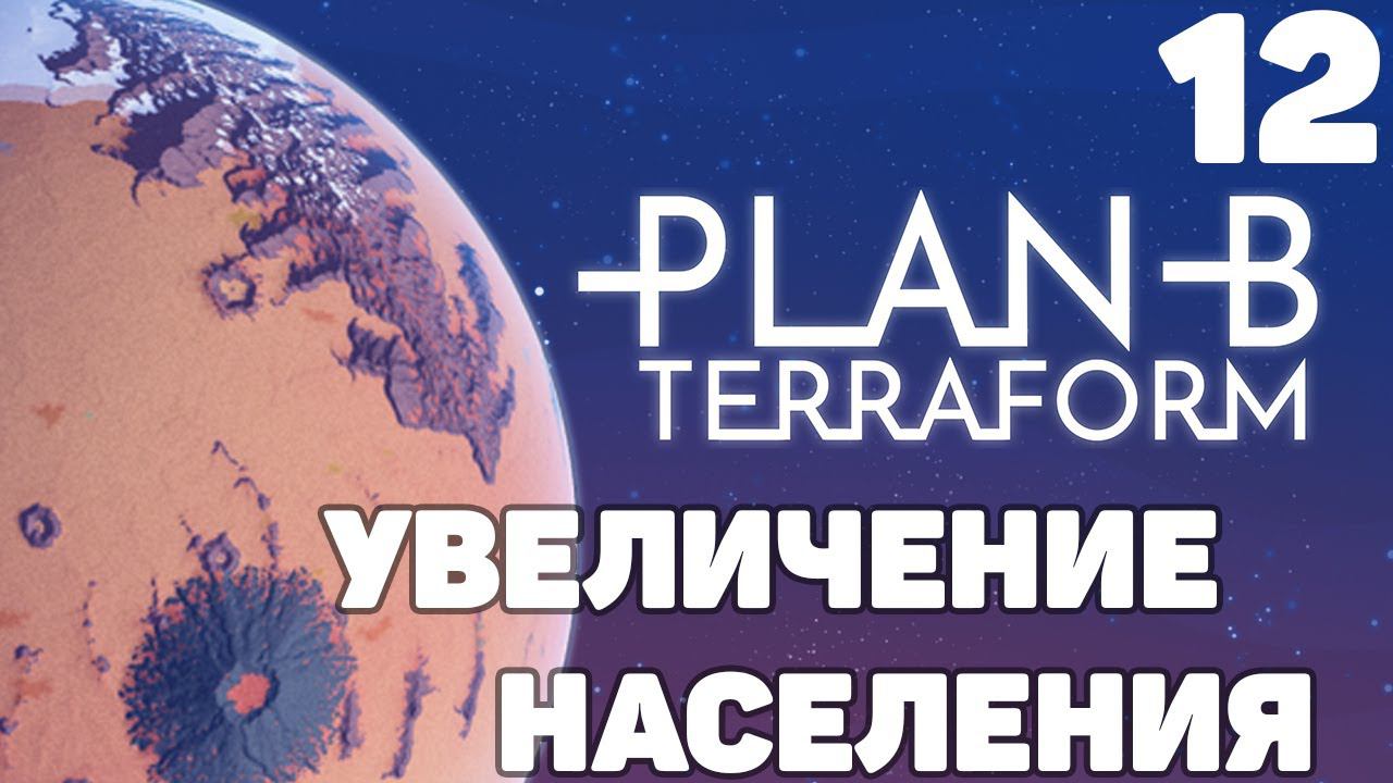Plan B Terraform - Увеличение населения #12