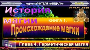 (5) ИСТОРИЯ МАГИИ-ПРОИСХОЖДЕНИЕ МАГИИ (кн 1)- ГЕРМЕТИЧЕСКАЯ МАГИЯ (гл 4)-Элифас Леви (1870-1871)